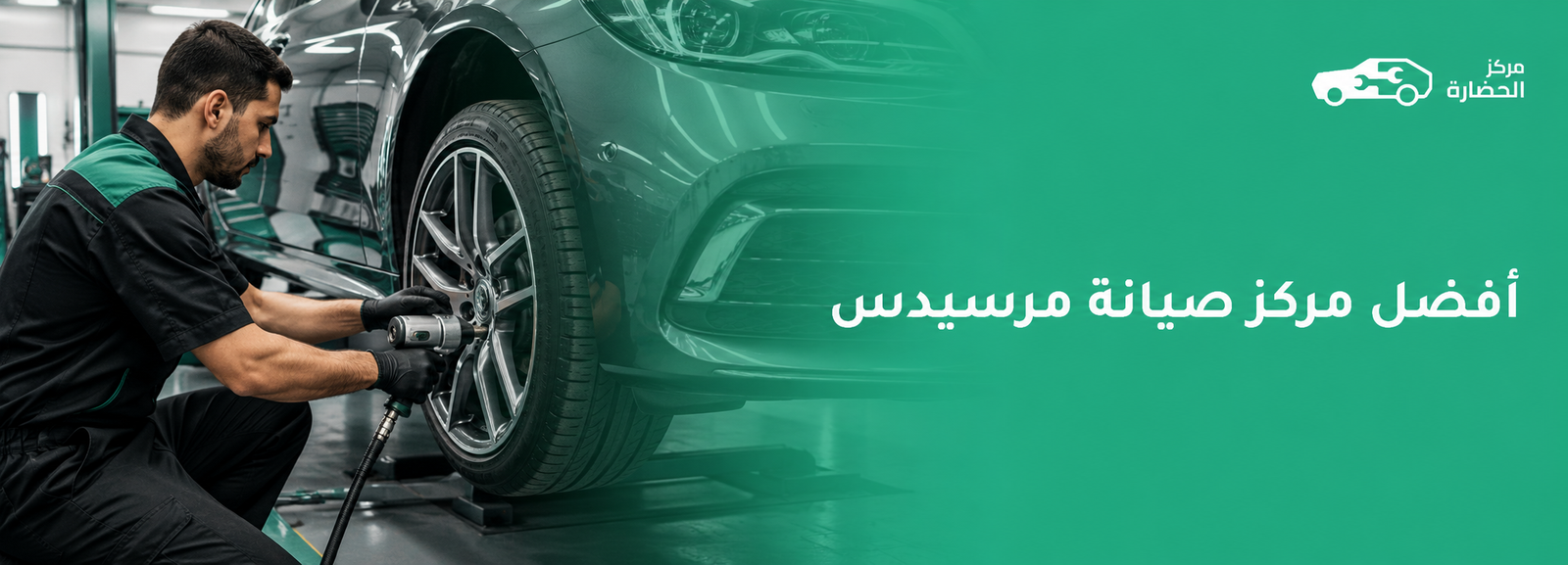 أفضل مركز صيانة مرسيدس لخدمات الفحص والإصلاح المتخصصة