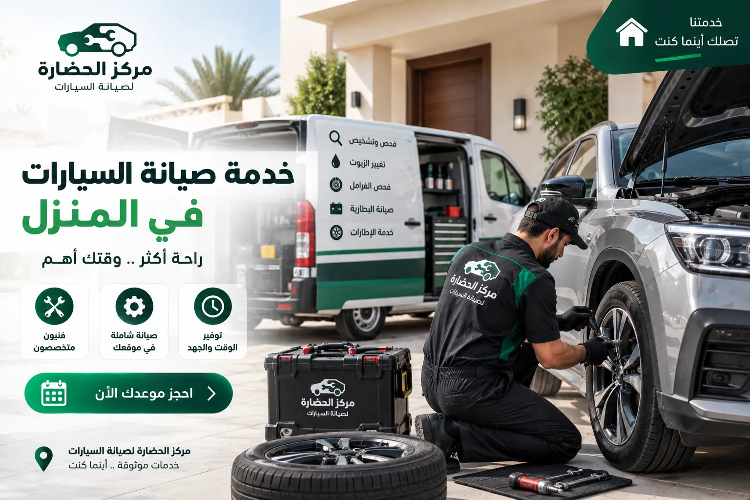 خدمة صيانة السيارات في المنزل