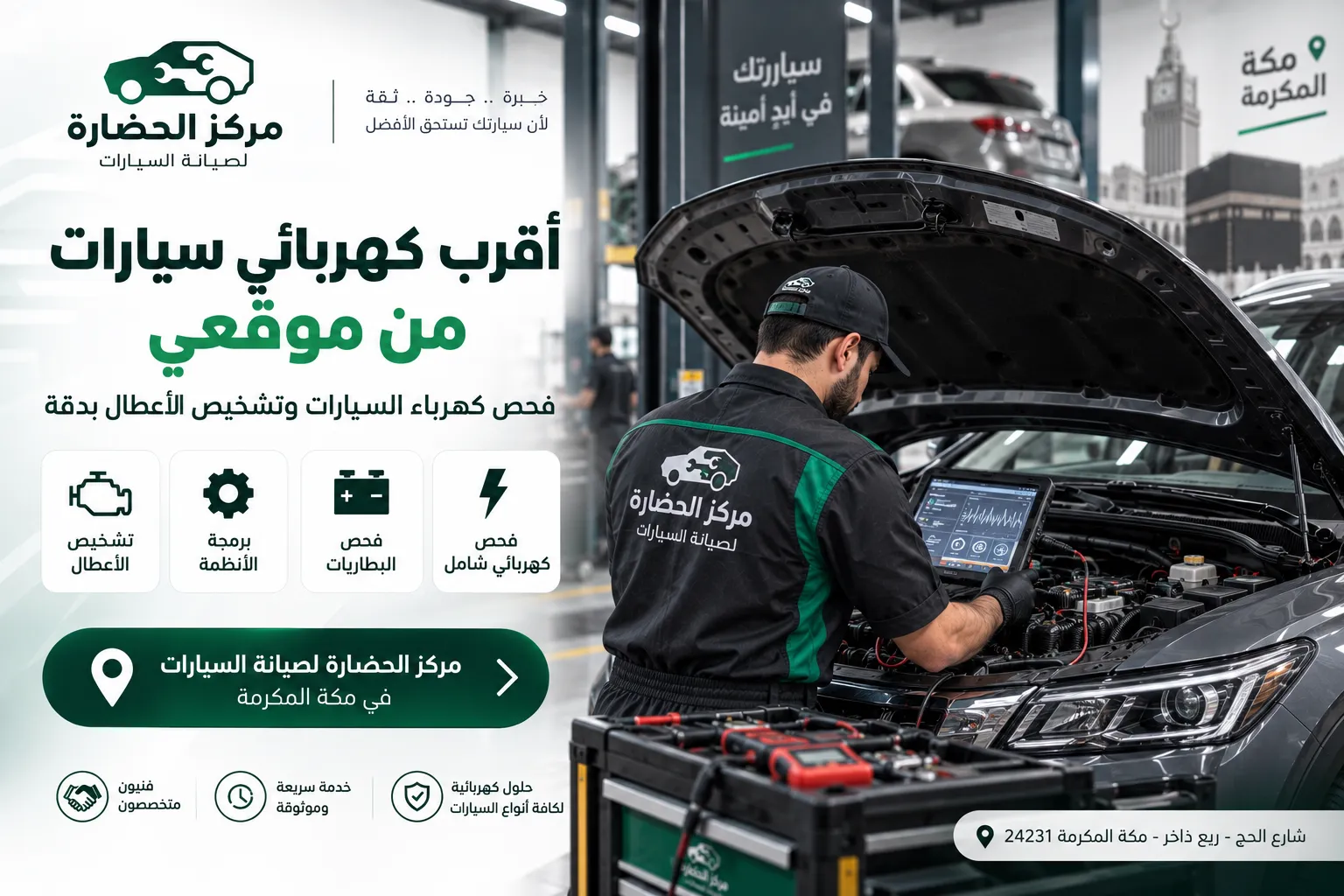 اقرب كهربائي سيارات من موقعي: كيف تعثر على فني كهرباء سيارات موثوق بسرعة؟