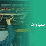 أفضل مركز صيانة سيارات 