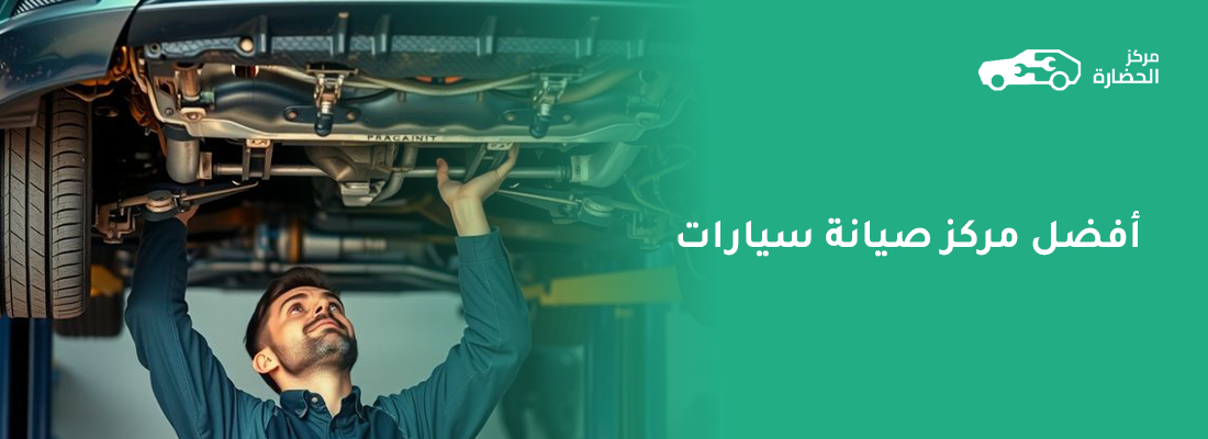 أفضل مركز صيانة سيارات 