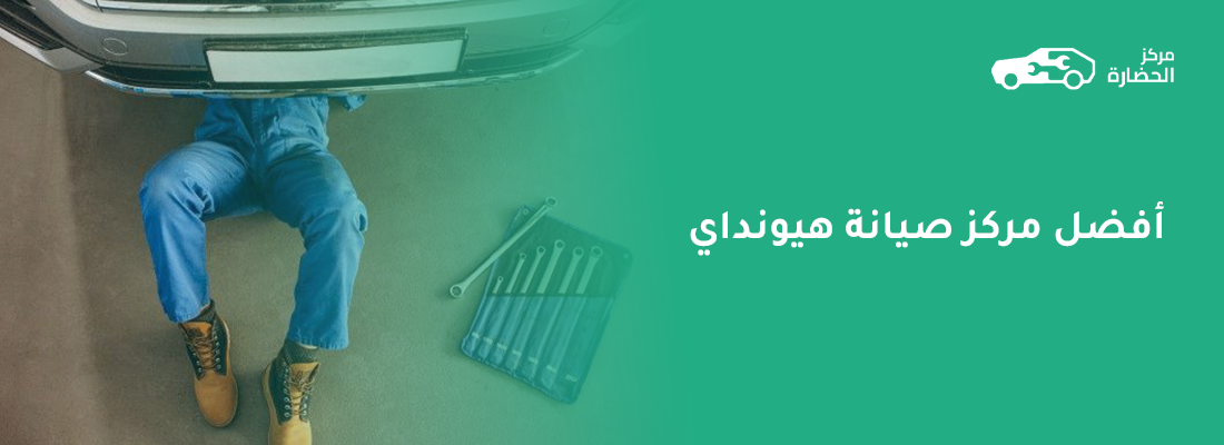 أفضل مركز صيانة سيارات هيونداي: دليلك الكامل لاختيار الخدمة الأنسب