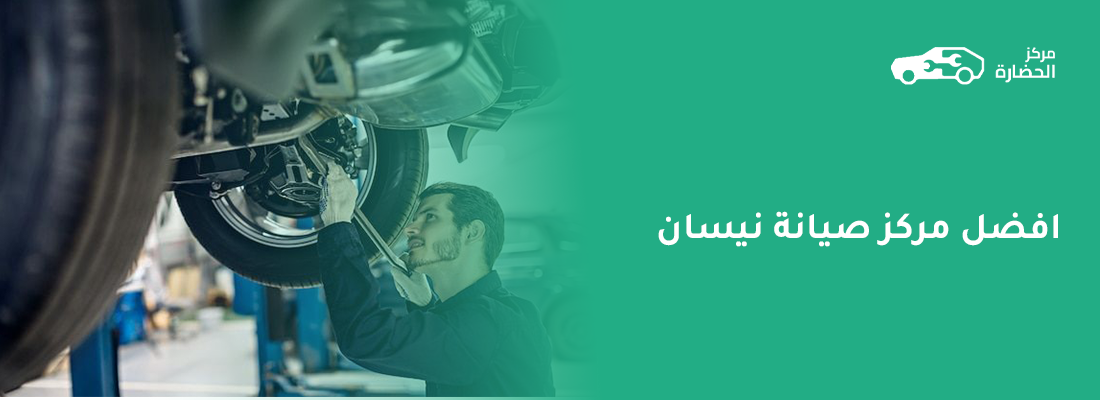 أفضل مركز صيانة نيسان: كيف تختار الورشة المناسبة لسيارتك