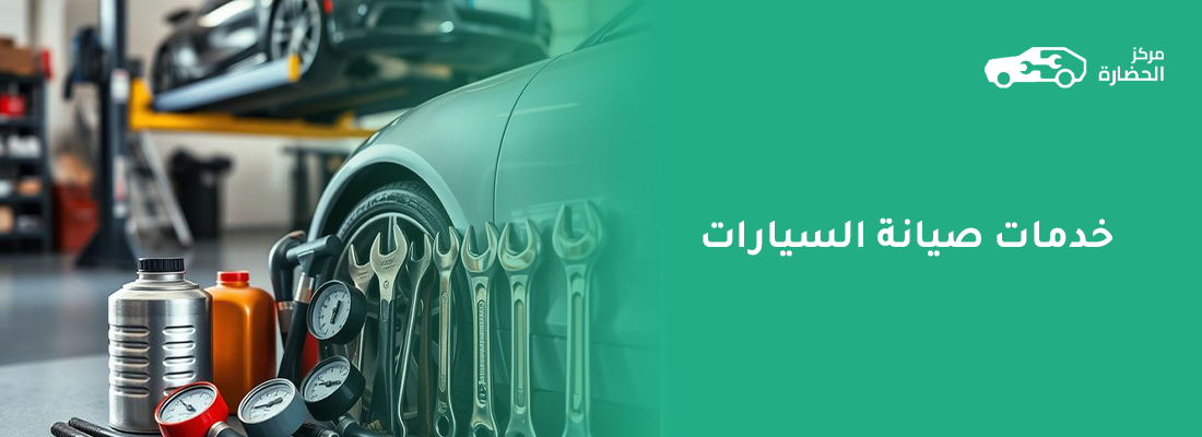 خدمات صيانة السيارات: دليلك الشامل لانواع الصيانة ومتى تحتاج إليها