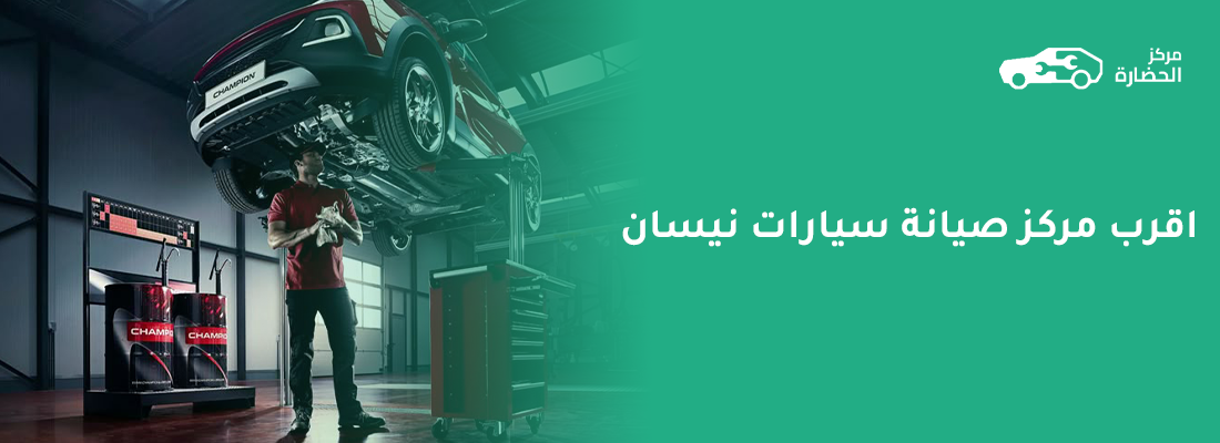 مركز صيانة سيارات نيسان: دليلك الشامل لأفضل خدمة صيانة معتمدة