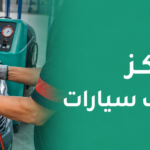 أفضل مركز صيانة تكييف سيارات