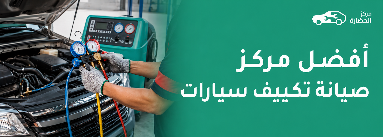 أفضل مركز صيانة تكييف سيارات