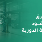 أفضل طرق توفير الوقود عبر الصيانة الدورية