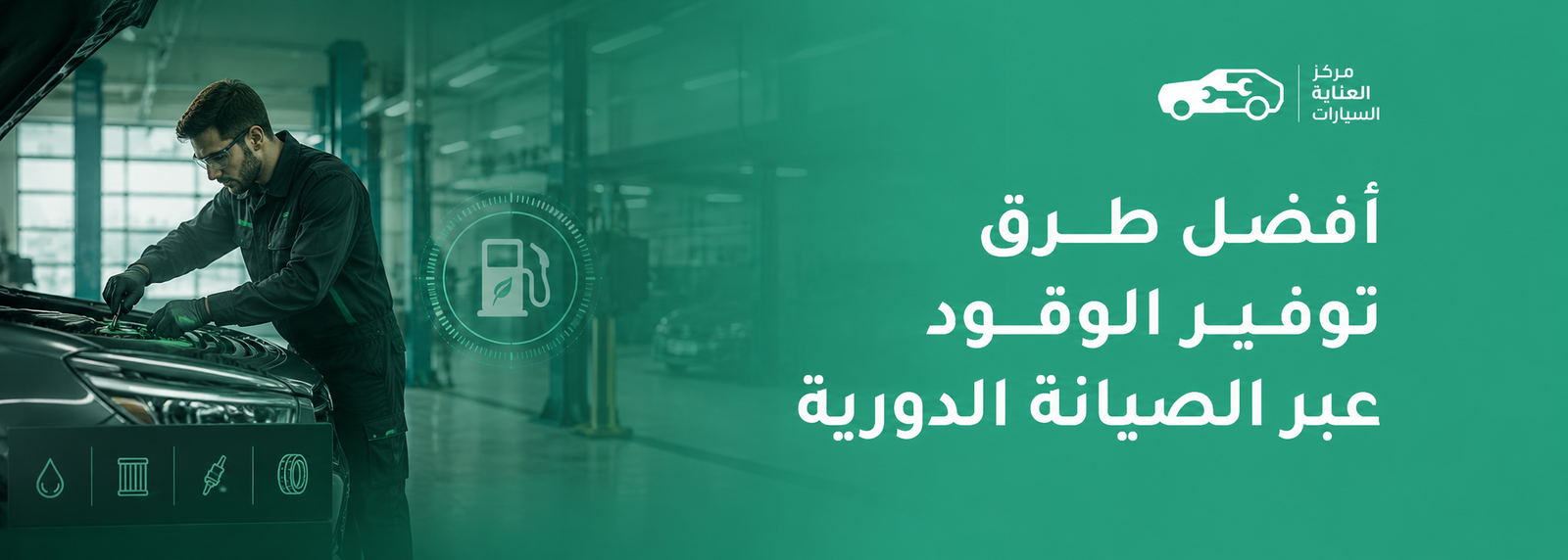 أفضل طرق توفير الوقود عبر الصيانة الدورية