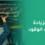 أفضل نصائح لزيادة كفاءة استهلاك الوقود في سيارتك