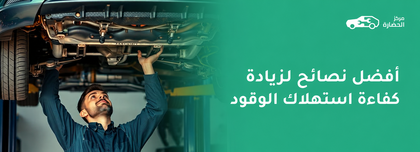 أفضل نصائح لزيادة كفاءة استهلاك الوقود في سيارتك