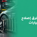 أفضل طرق إصلاح السيارات للحفاظ على الأداء وتجنب الأعطال