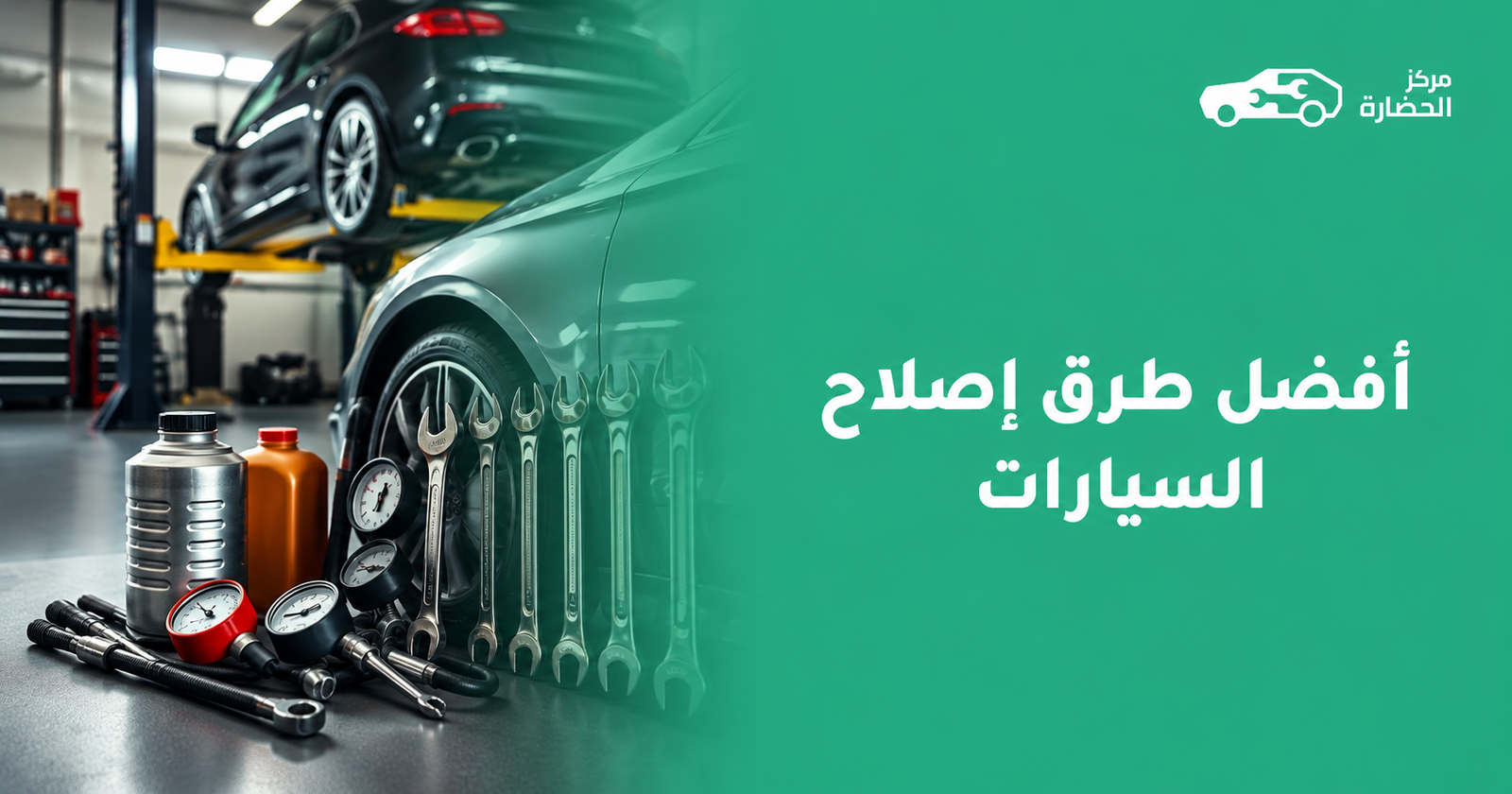 أفضل طرق إصلاح السيارات للحفاظ على الأداء وتجنب الأعطال