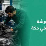 أفضل ورشة سمكرة في مكة: دليلك لاختيار ورشة سمكرة ودهان موثوقة