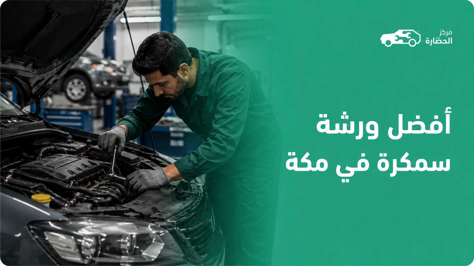 أفضل ورشة سمكرة في مكة: دليلك لاختيار ورشة سمكرة ودهان موثوقة