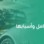 أشهر أعطال الفرامل وأسبابها وكيفية التعامل معها