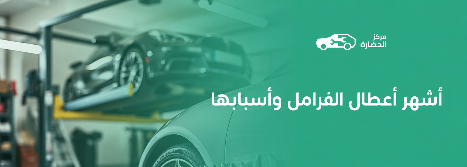 أشهر أعطال الفرامل وأسبابها وكيفية التعامل معها