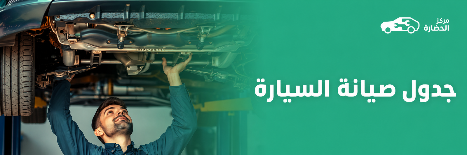 جدول صيانة السيارة: كل ما تحتاج معرفته