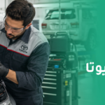 مراكز معتمدة لتغيير الزيت تويوتا