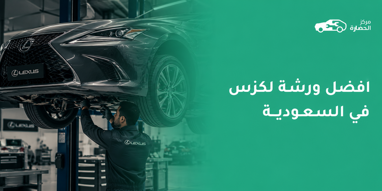 أفضل ورشة لكزس في السعودية