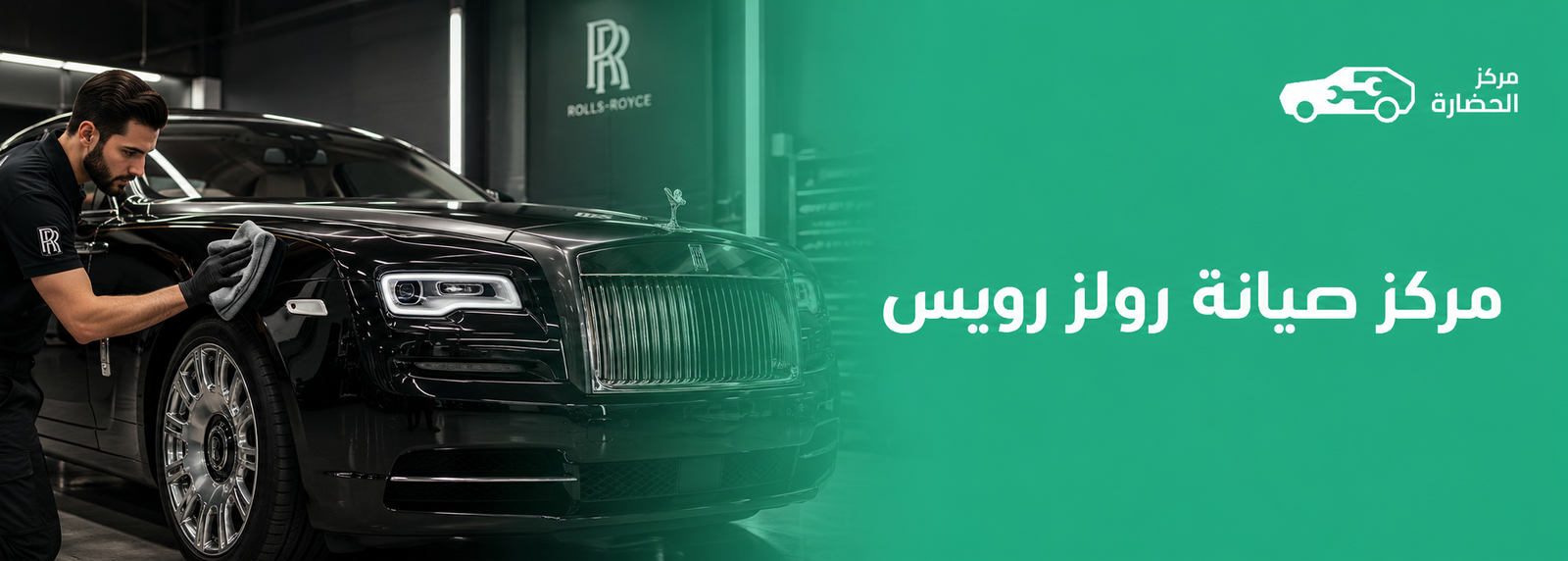 مركز صيانة رولز رويس في مكة لخدمات الفحص والإصلاح المتخصصة