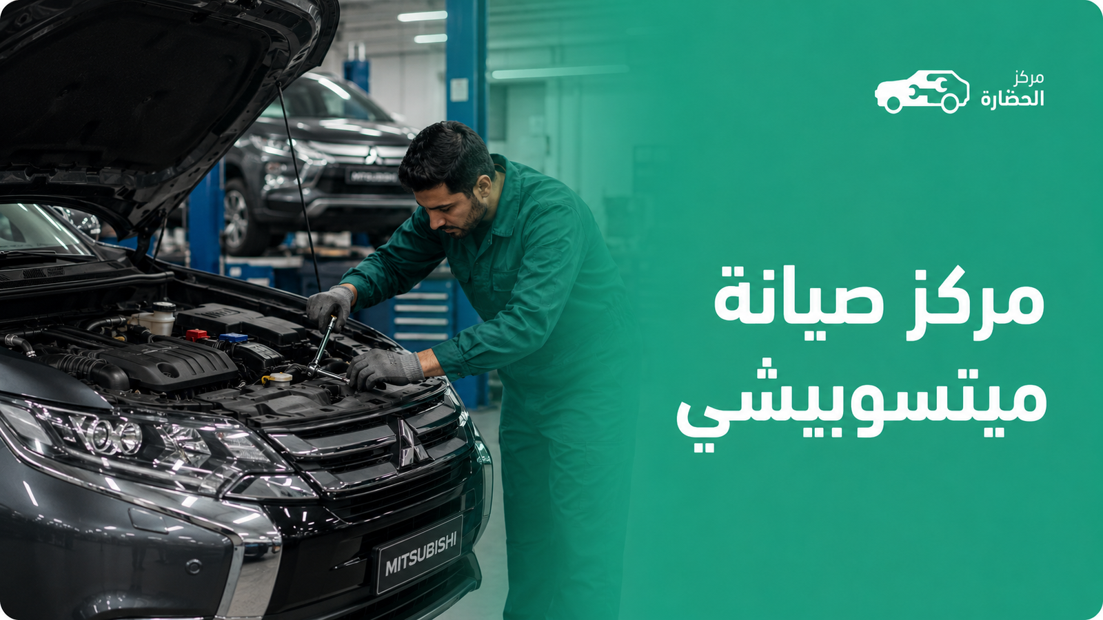 مركز صيانة ميتسوبيشي في مكة لخدمة متخصصة وأداء موثوق