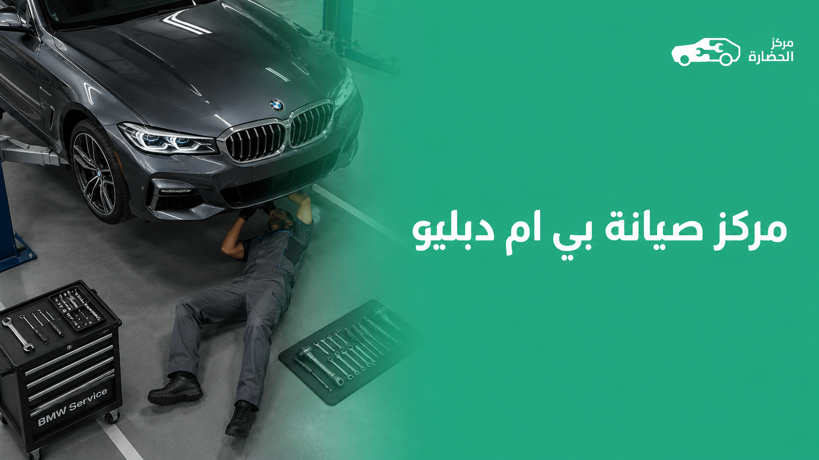 أفضل مركز صيانة بي ام دبليو في السعودية