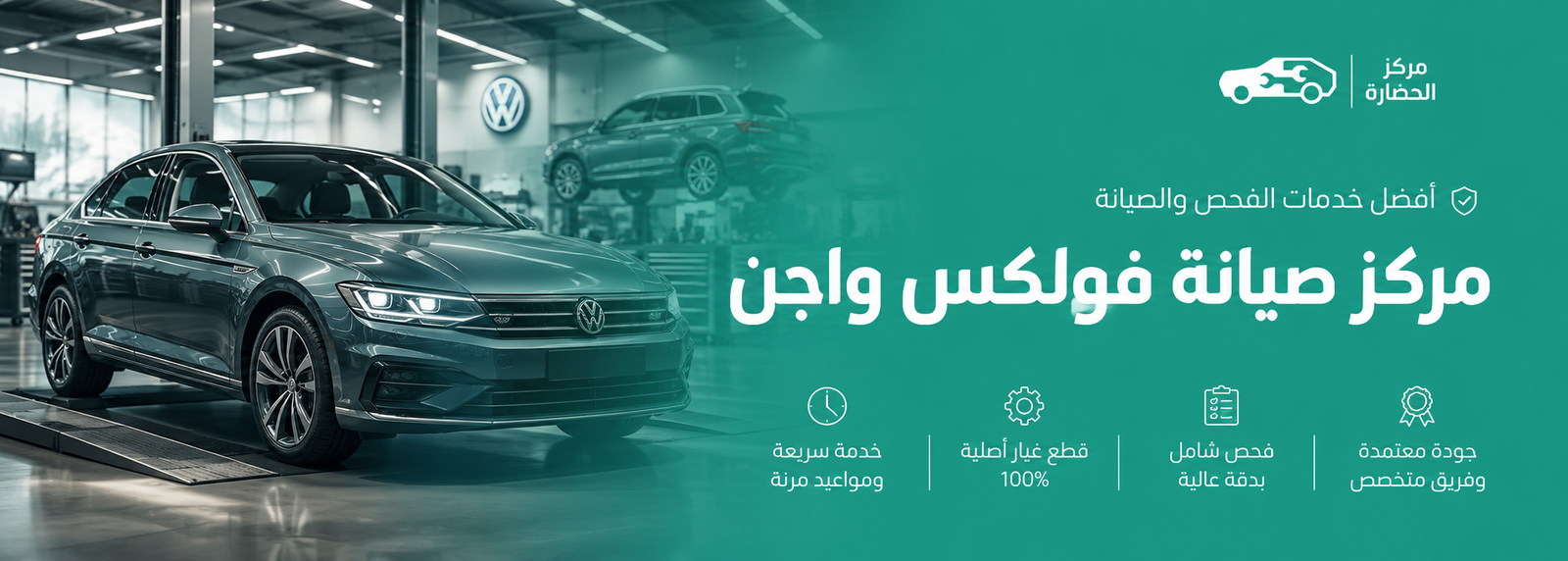 مركز صيانة فولكس واجن في مكة لخدمات الفحص والإصلاح المتخصصة