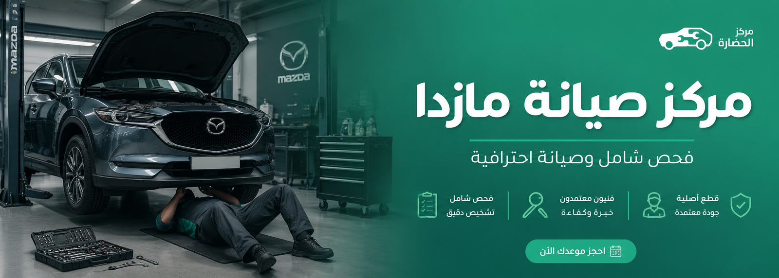 مركز صيانة مازدا في مكة لخدمات الفحص والإصلاح