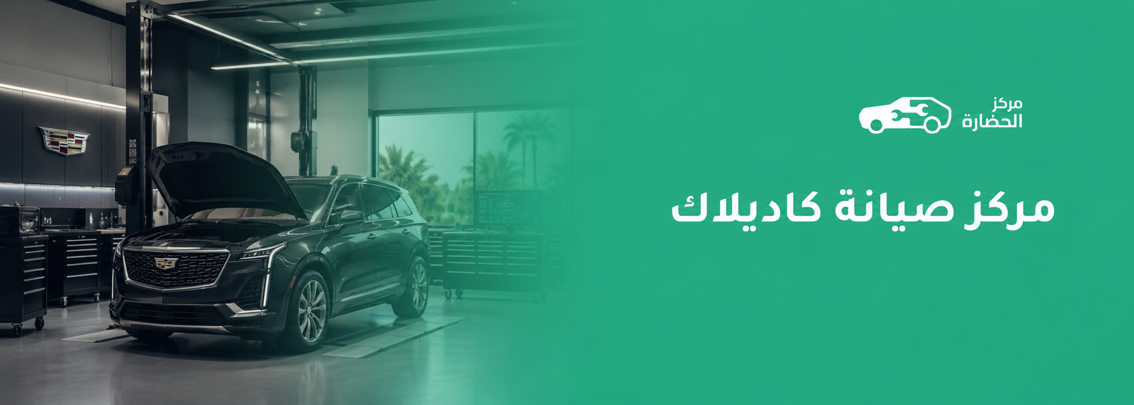 مركز صيانة كاديلاك في مكة لخدمات الفحص والإصلاح المتخصصة