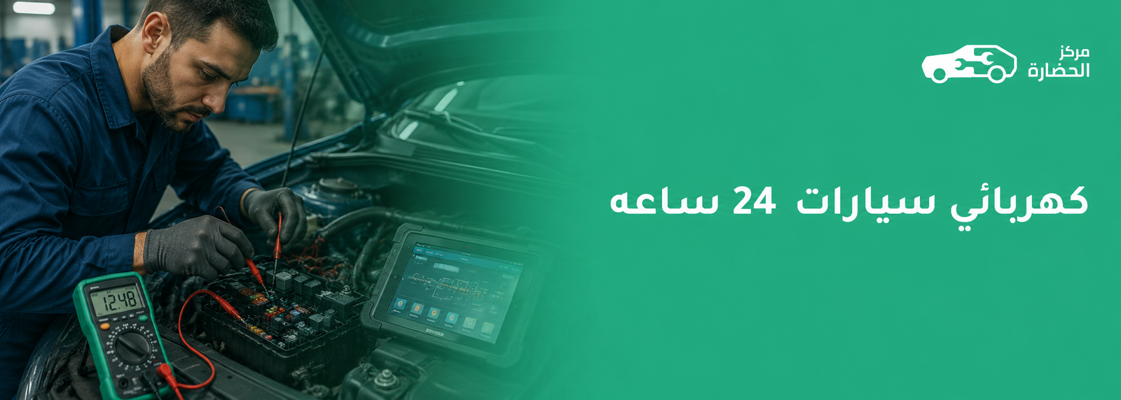 كهربائي سيارات 24 ساعه لفحص الأعطال الكهربائية بدقة وسرعة