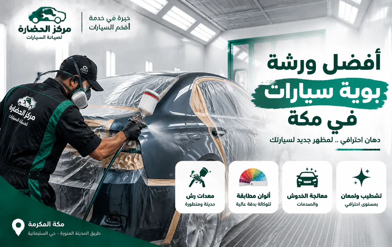 أفضل ورشة بوية سيارات في مكة لخدمات الدهان والتجديد