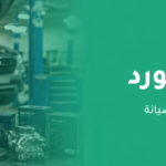 قطع غيار فورد في مكة | دليل شامل لاختيار القطع المناسبة لسيارتك