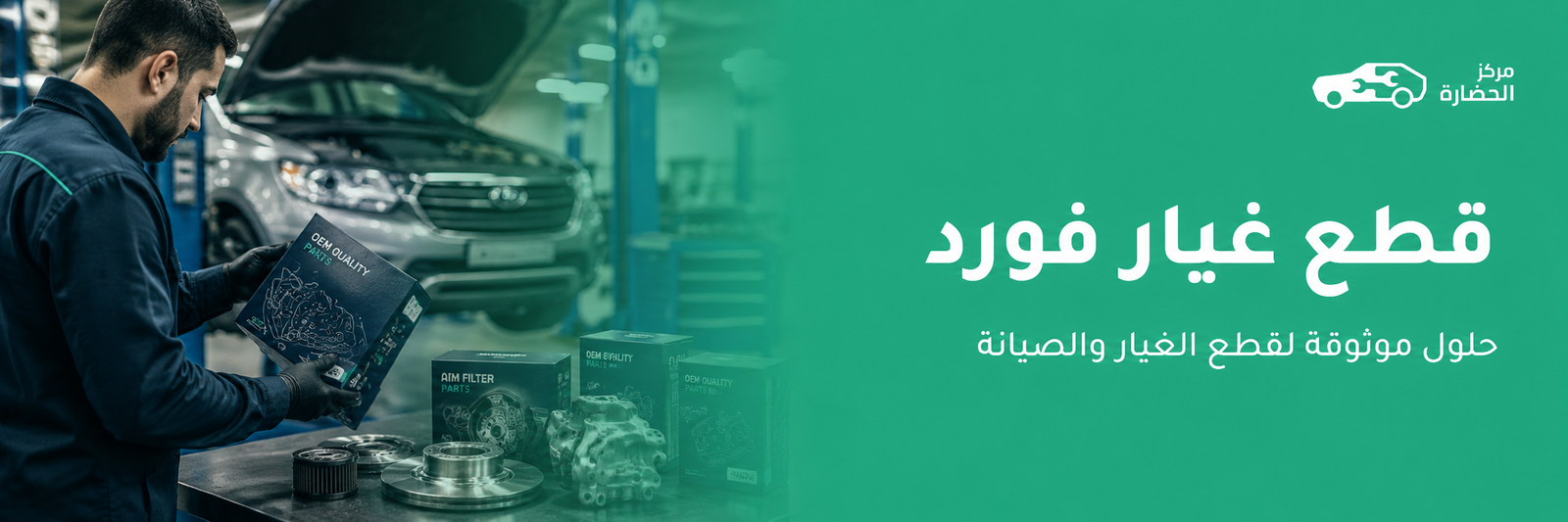قطع غيار فورد في مكة | دليل شامل لاختيار القطع المناسبة لسيارتك