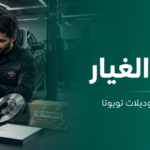 تويوتا لقطع الغيار في مكة | دليل اختيار القطع المناسبة لسيارتك