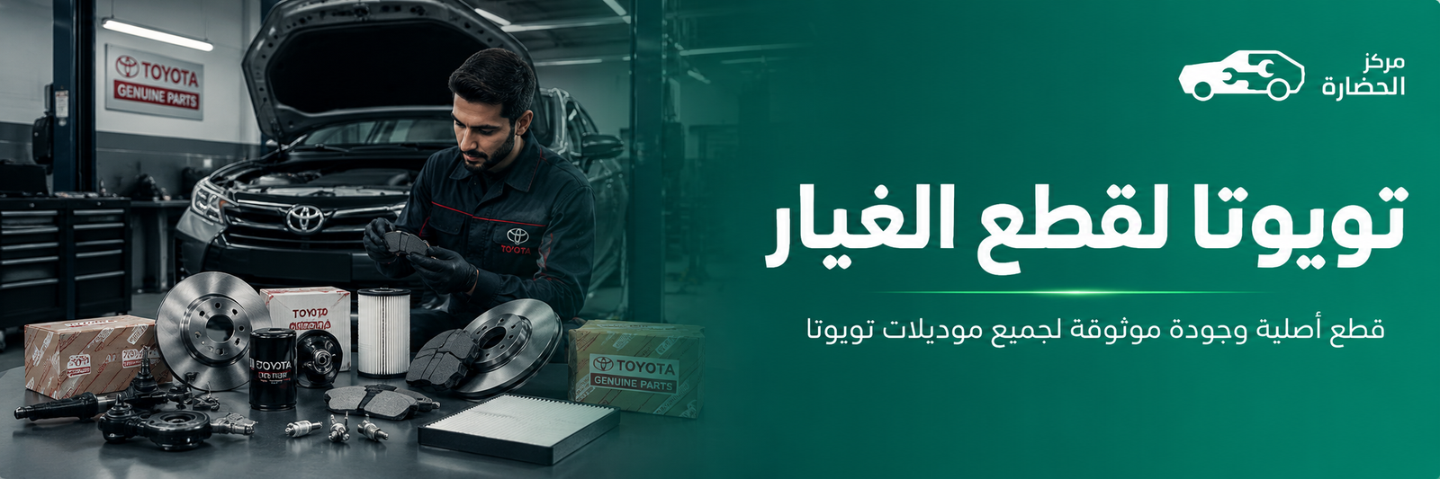 تويوتا لقطع الغيار في مكة | دليل اختيار القطع المناسبة لسيارتك