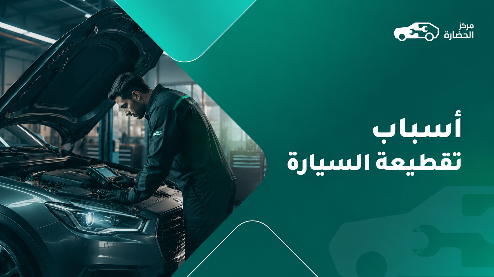 أسباب تقطيعة السيارة: دليل شامل لمعرفة سبب التقطيع وضعف العزم