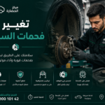 تغيير فحمات السيارة: العلامات والخطوات وأهمية الصيانة