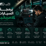 برمجة السيارات الامريكية: تحسين الأداء وتشخيص مشاكل الكمبيوتر