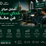 افضل مركز فحص سيارات في مكة: دليل اختيار المركز المناسب