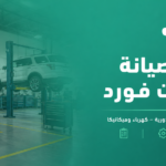 مركز صيانة سيارات فورد في مكة لخدمات الفحص والإصلاح المتكاملة