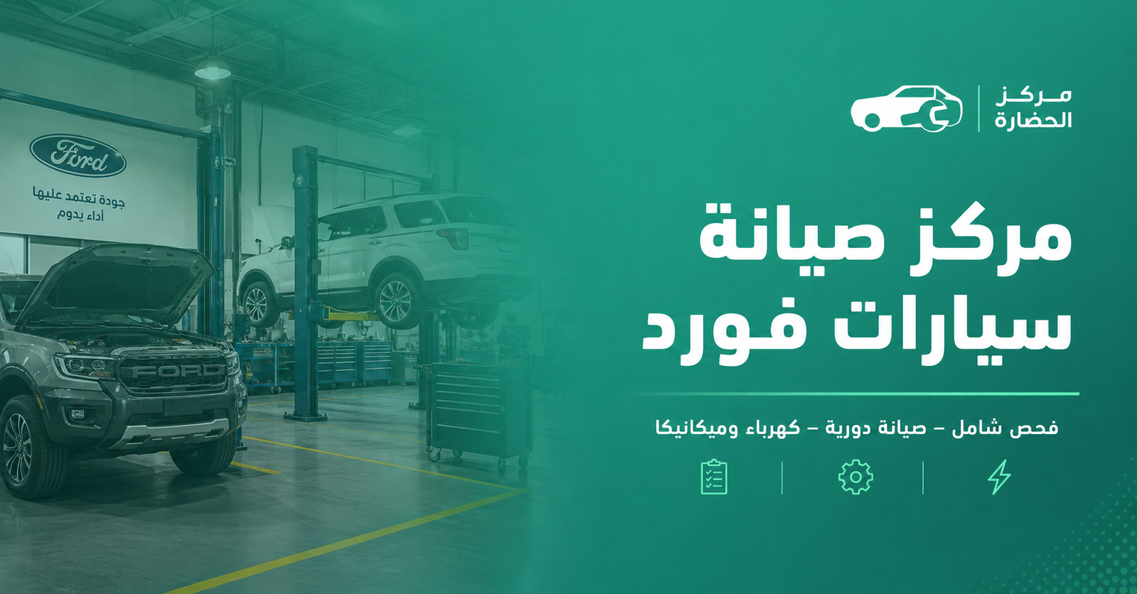 مركز صيانة سيارات فورد في مكة لخدمات الفحص والإصلاح المتكاملة