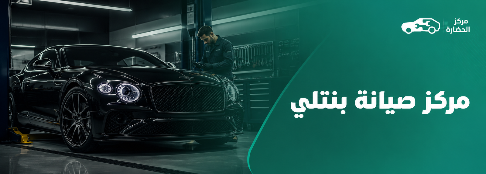 مركز صيانة بنتلي في مكة لخدمات الفحص والصيانة المتكاملة