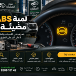 لمبة ABS مضيئة: الأسباب والحلول ومتى تحتاج إلى فحص السيارة؟