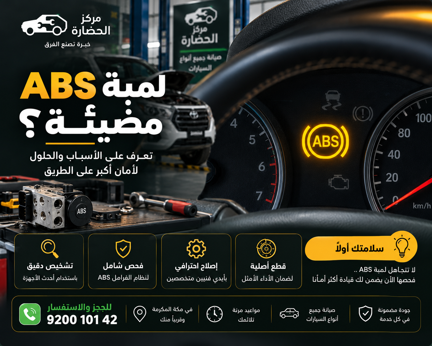لمبة ABS مضيئة: الأسباب والحلول ومتى تحتاج إلى فحص السيارة؟