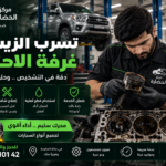 تسرب الزيت إلى غرفة الاحتراق: الأسباب والأعراض وطرق التشخيص والإصلاح