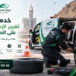 خدمة تغيير الإطارات على الطريق: الحل السريع عند تعطل إطار السيارة
