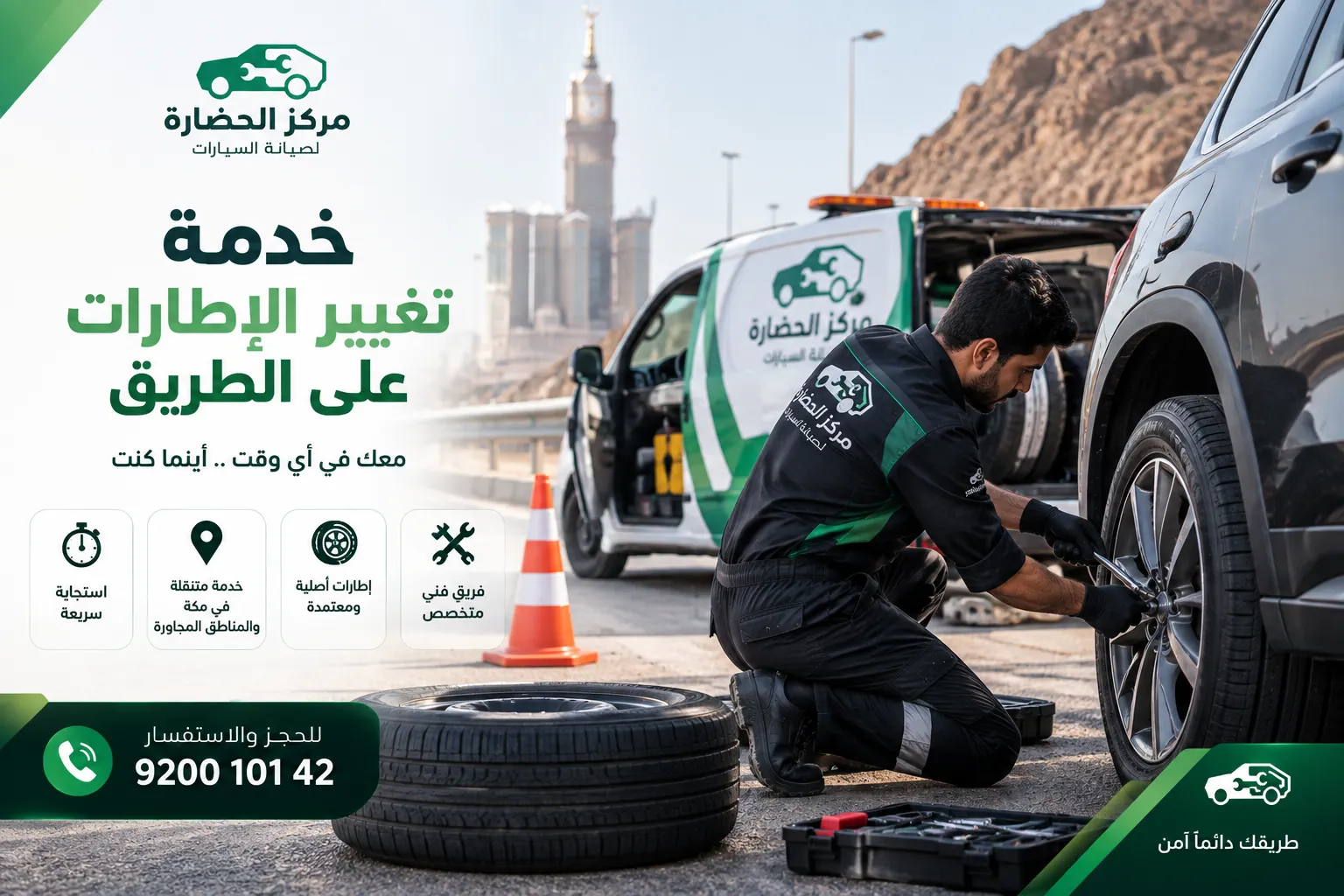 خدمة تغيير الإطارات على الطريق: الحل السريع عند تعطل إطار السيارة