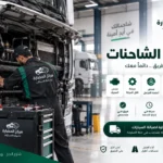 صيانة الشاحنات: دليل شامل للحفاظ على الأداء والكفاءة