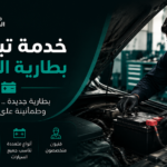 خدمة تبديل بطارية السيارة: دليل شامل لاختيار البطارية المناسبة